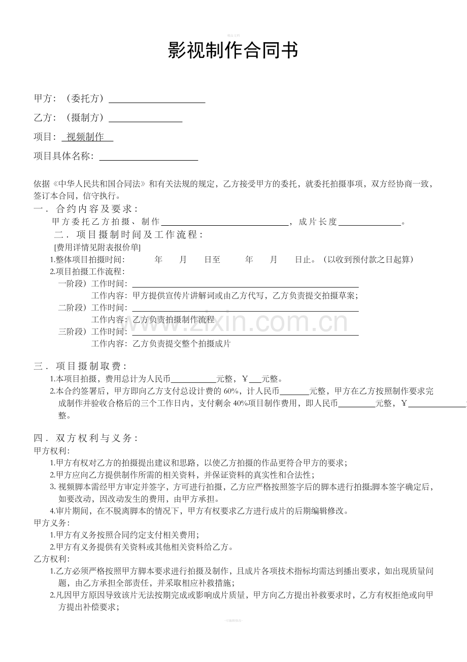 影视拍摄合同模板.doc_第1页
