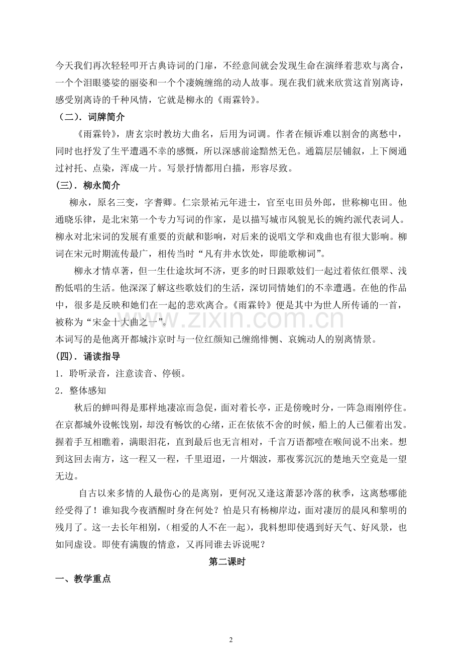 雨霖铃公开课教案.doc_第2页