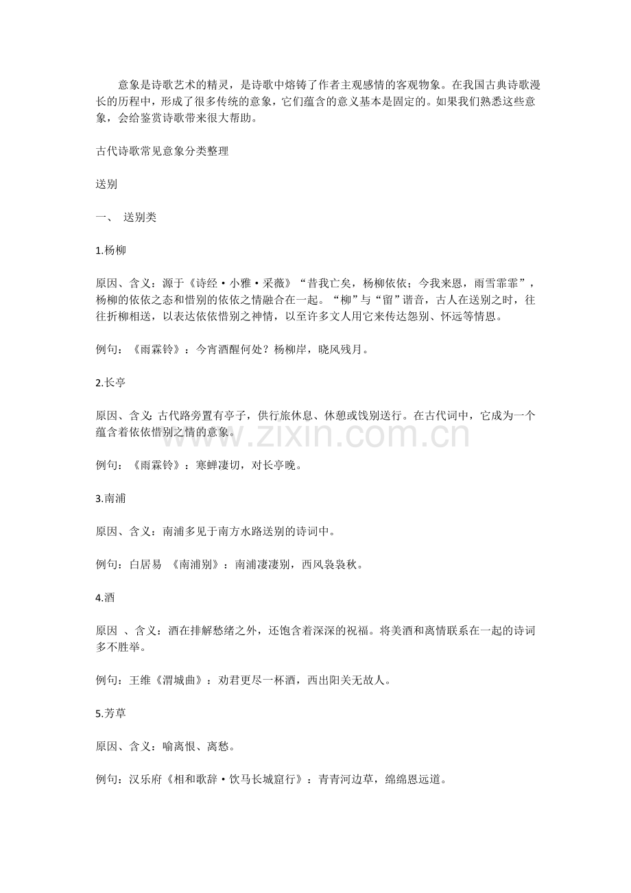 古代诗歌常见意象分类整理.doc_第1页