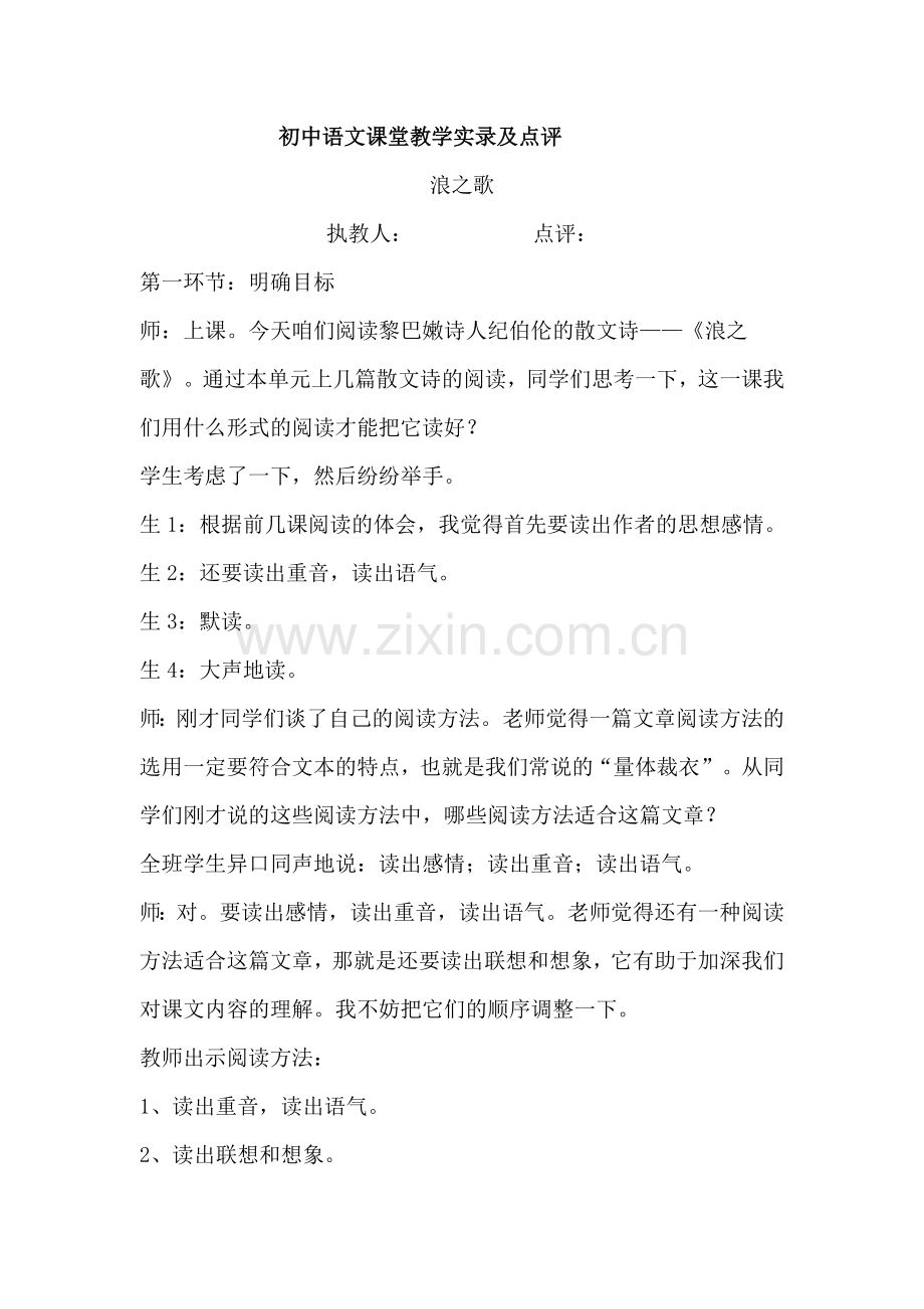 初中语文课堂教学实录及点评.doc_第1页