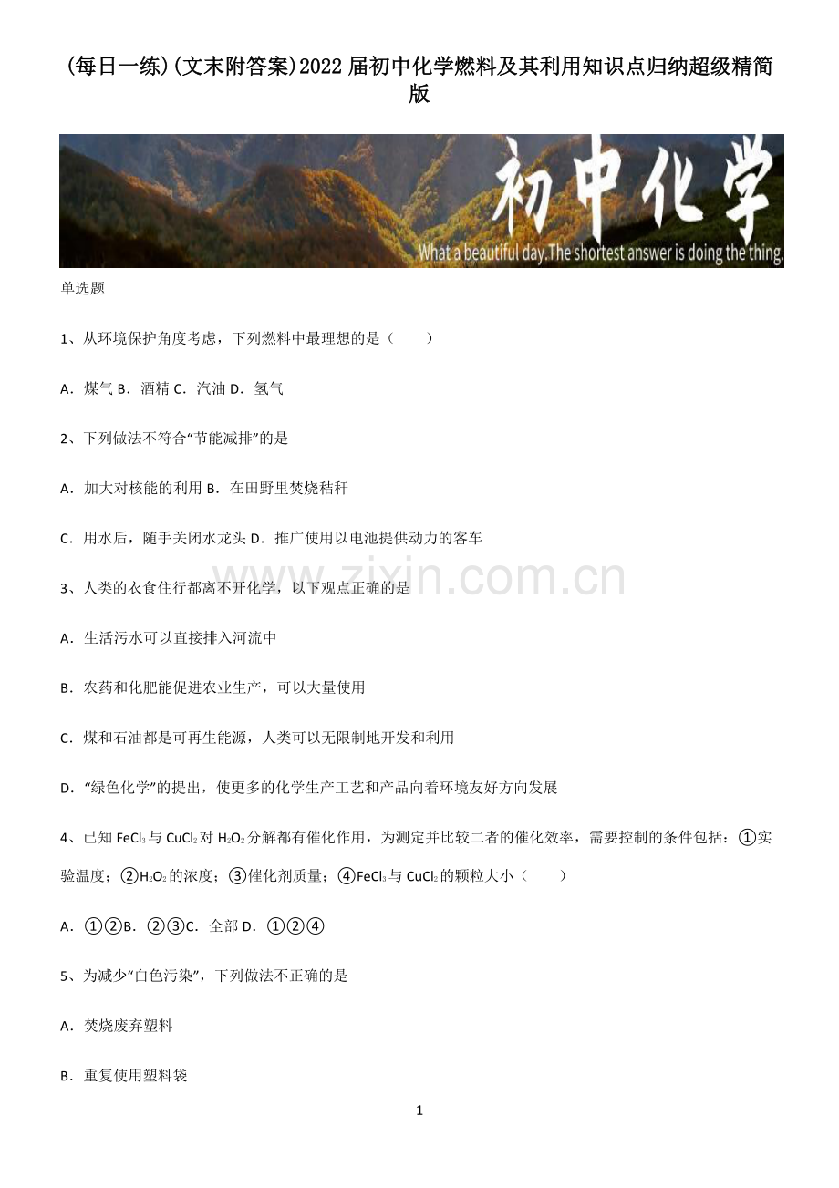 (文末附答案)2022届初中化学燃料及其利用知识点归纳超级精简版.pdf_第1页