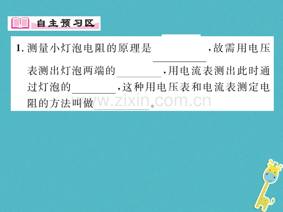 20202021九年级物理上册14.3欧姆定律的应用第1课时伏.ppt_第1页