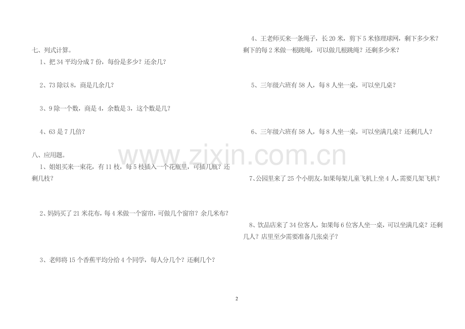 小学数学二年级下册有余数的除法单元测试.doc_第2页