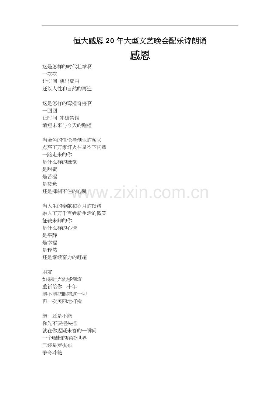 恒大感恩20年大型文艺晚会配乐诗朗诵.docx_第1页