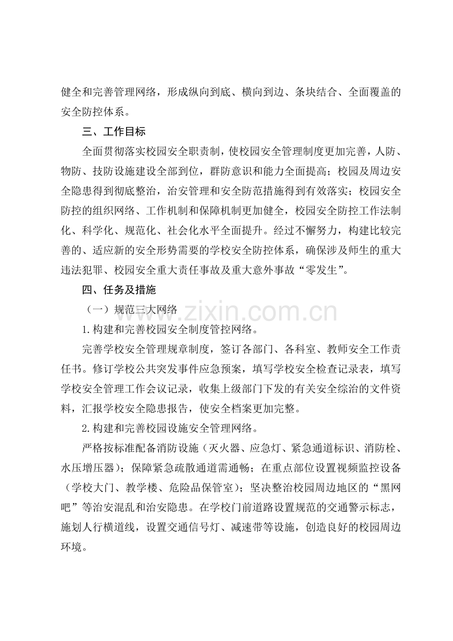 校园治安防控体系的实施方案.doc_第2页