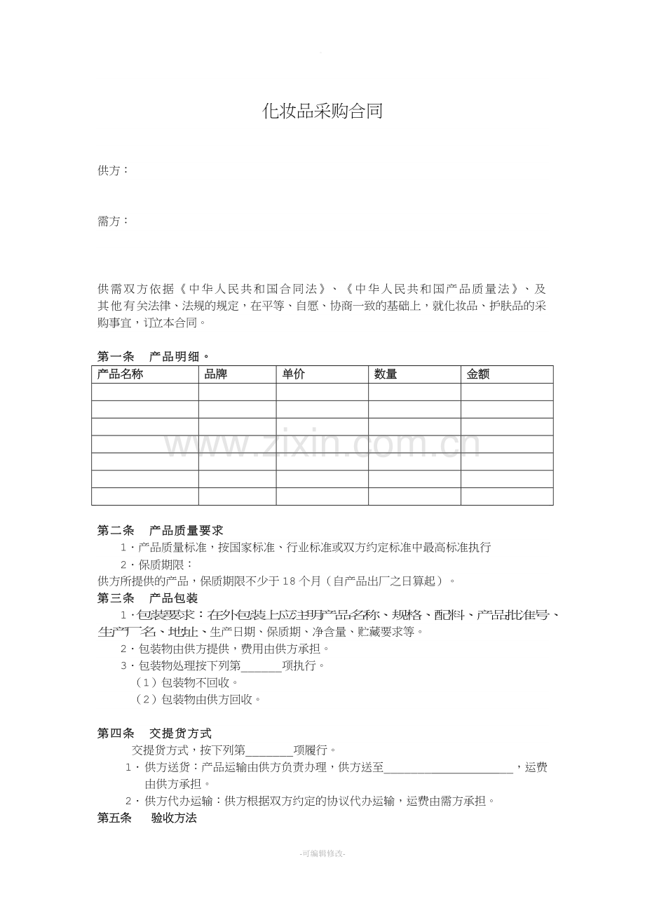 化妆品采购合同(范本).doc_第1页