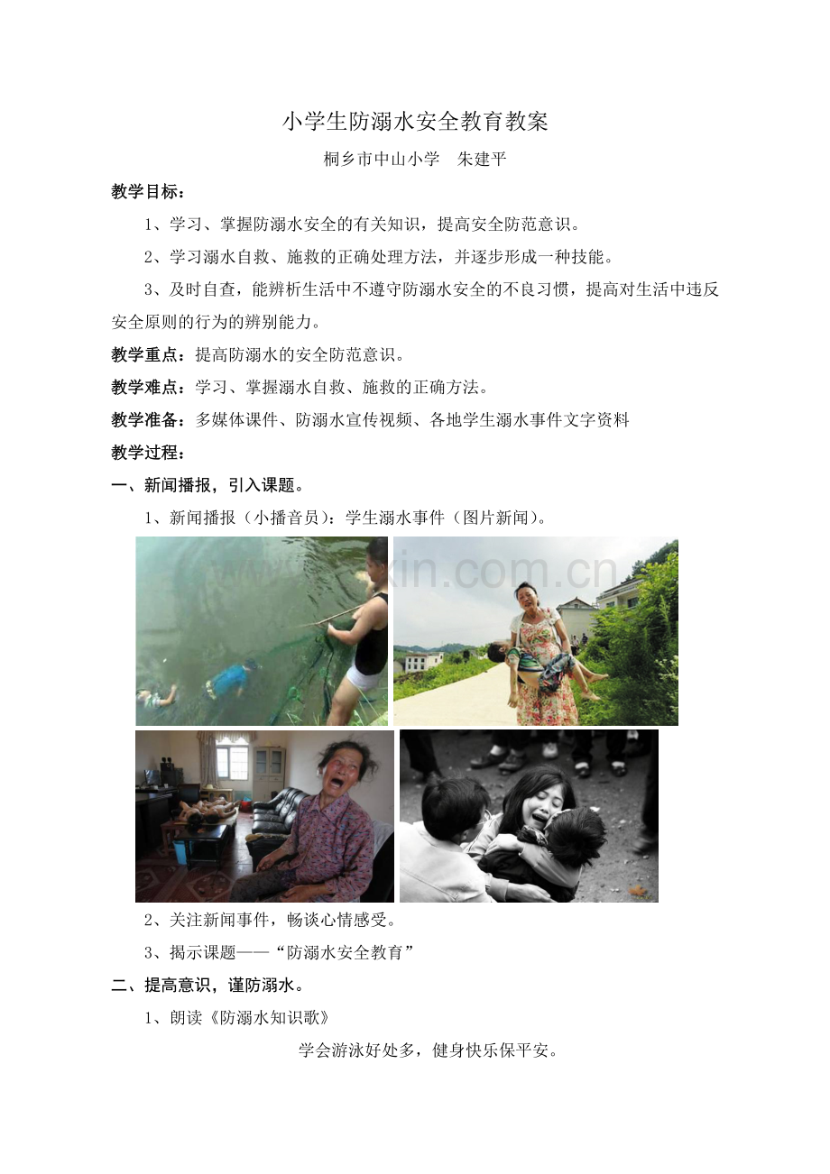 小学生防溺水安全教育教案.doc_第1页
