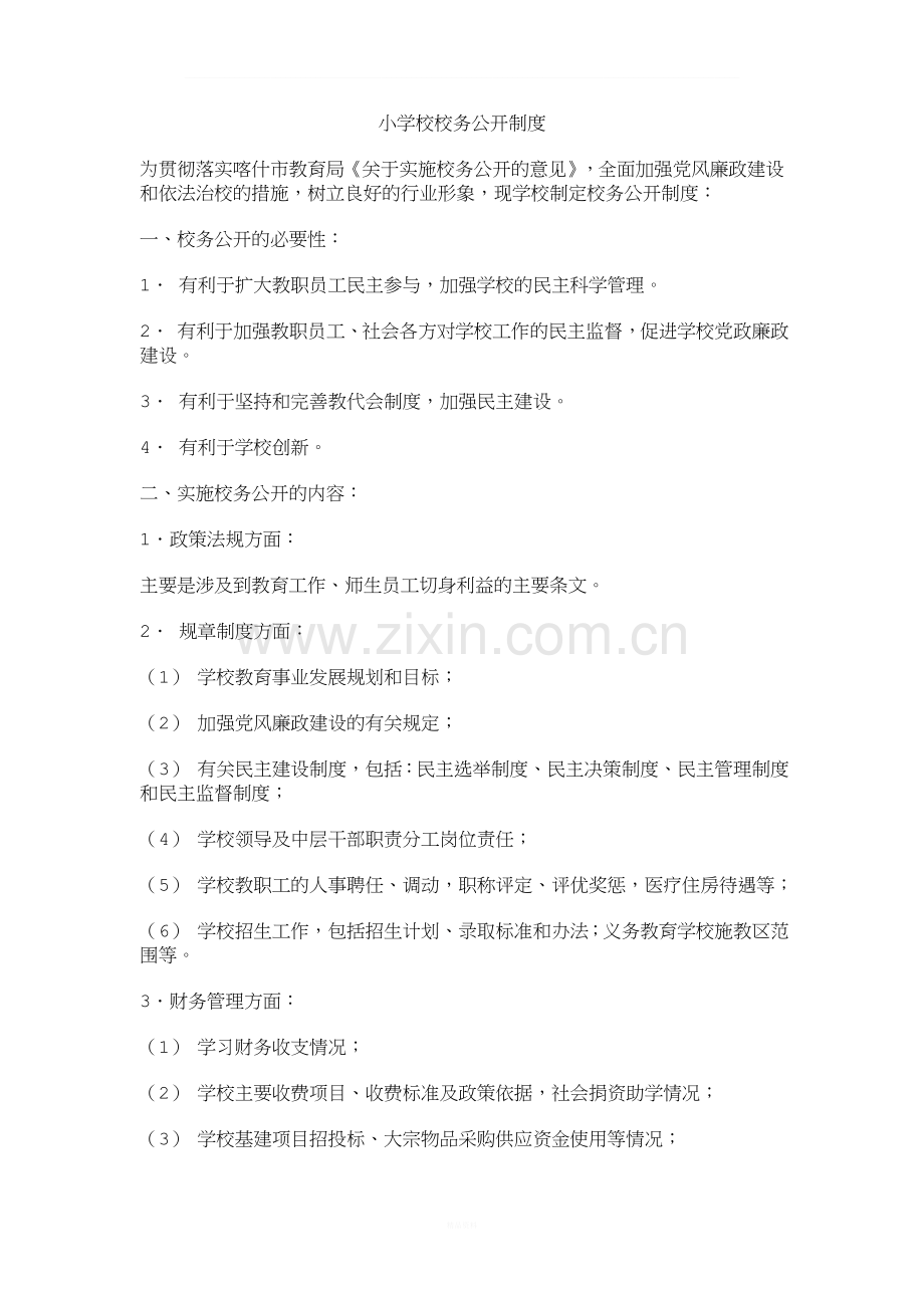 小学校校务公开制度.doc_第1页