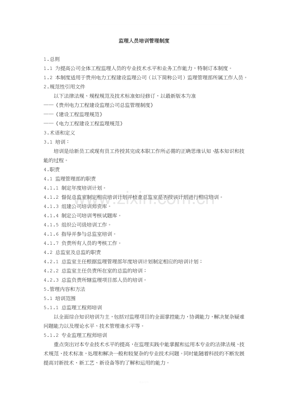 监理人员培训管理制度.doc_第1页