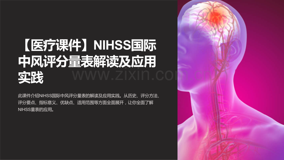 【医疗课件】NIHSS国际中风评分量表解读及应用实践.ppt_第1页