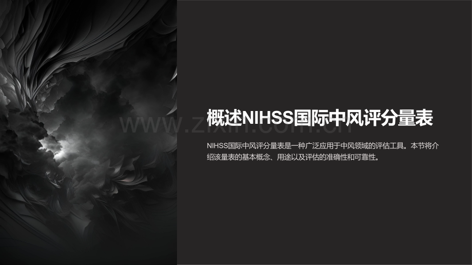 【医疗课件】NIHSS国际中风评分量表解读及应用实践.ppt_第2页