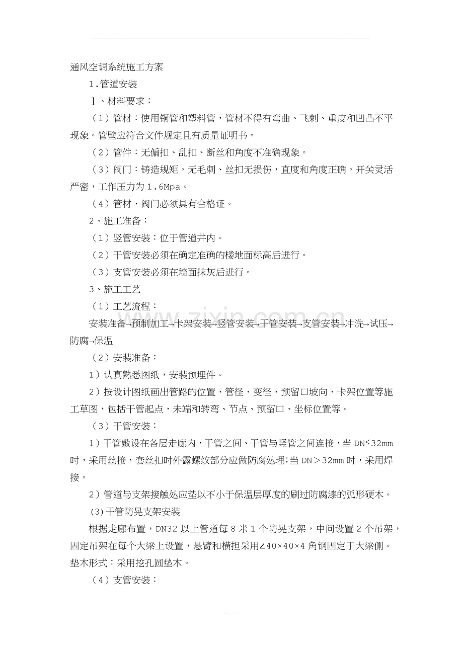 通风空调系统施工方案.docx_第1页