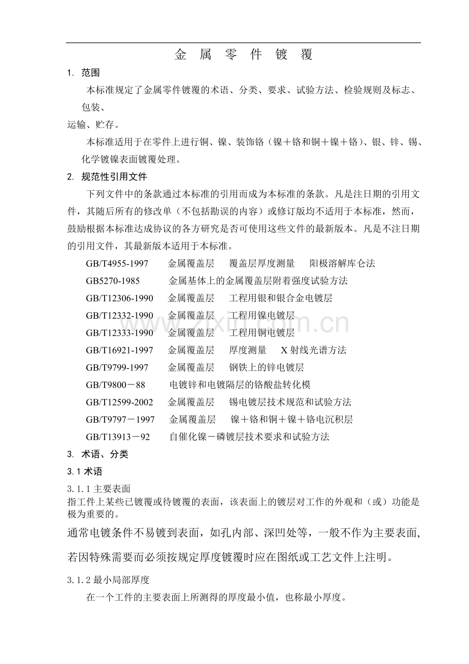 零件电镀标准.doc_第1页