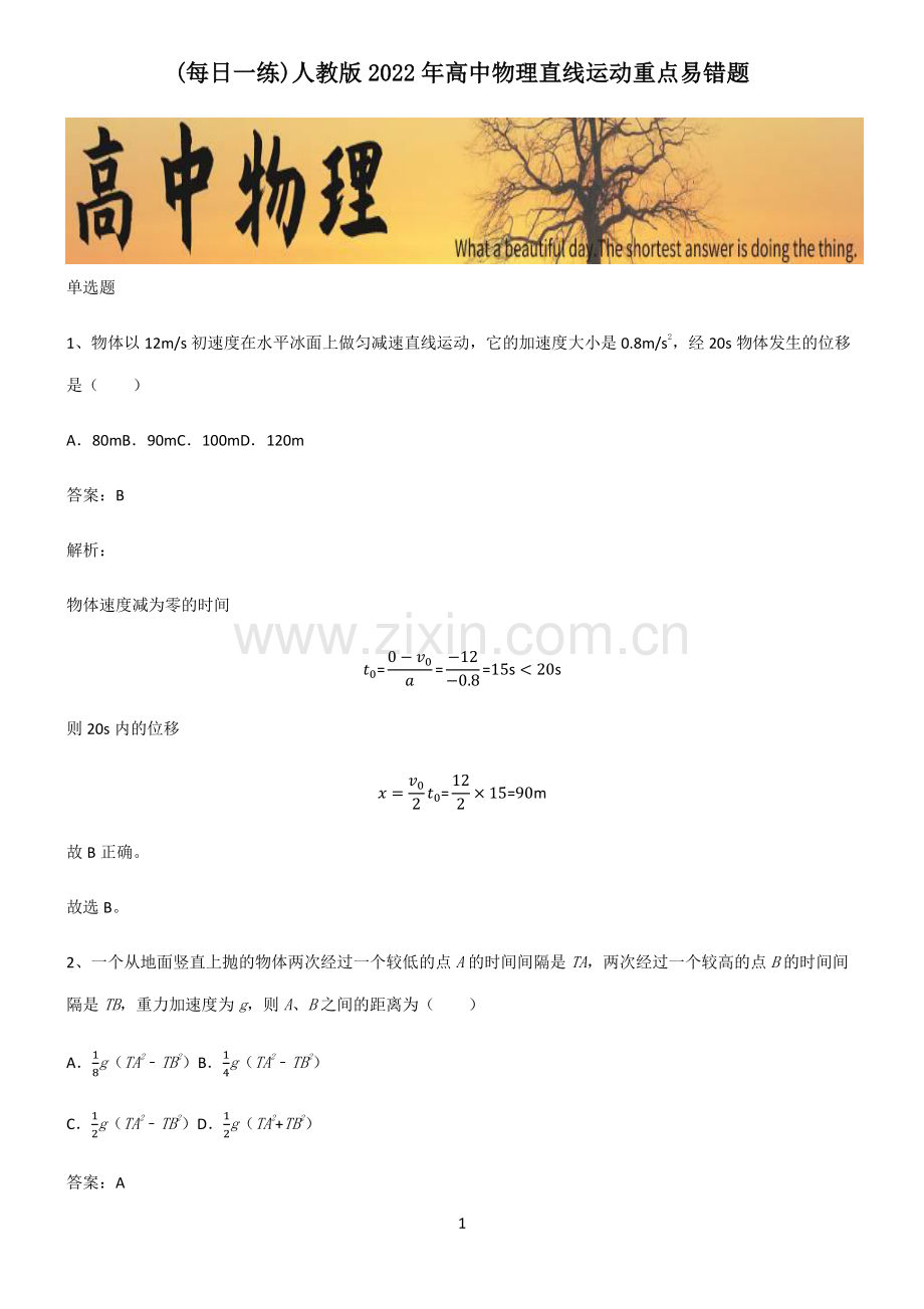 人教版2022年高中物理直线运动重点易错题.pdf_第1页