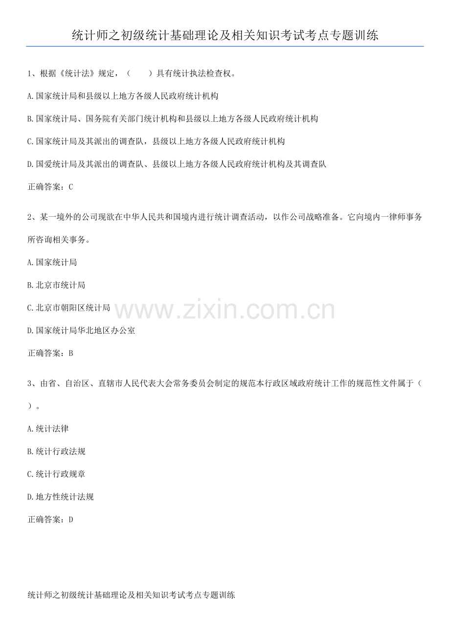 统计师之初级统计基础理论及相关知识考试考点专题训练.pdf_第1页
