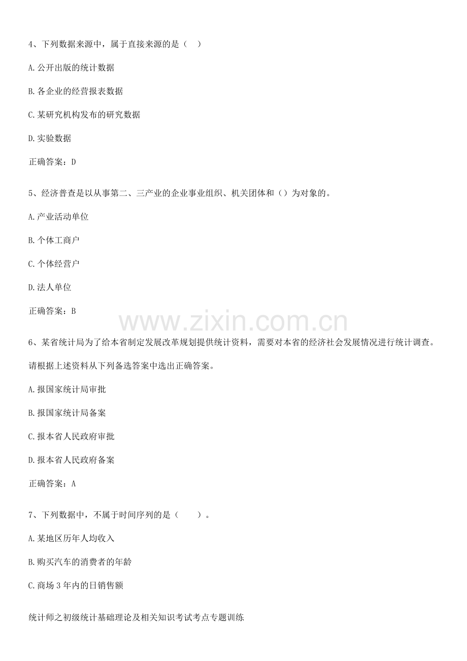 统计师之初级统计基础理论及相关知识考试考点专题训练.pdf_第2页