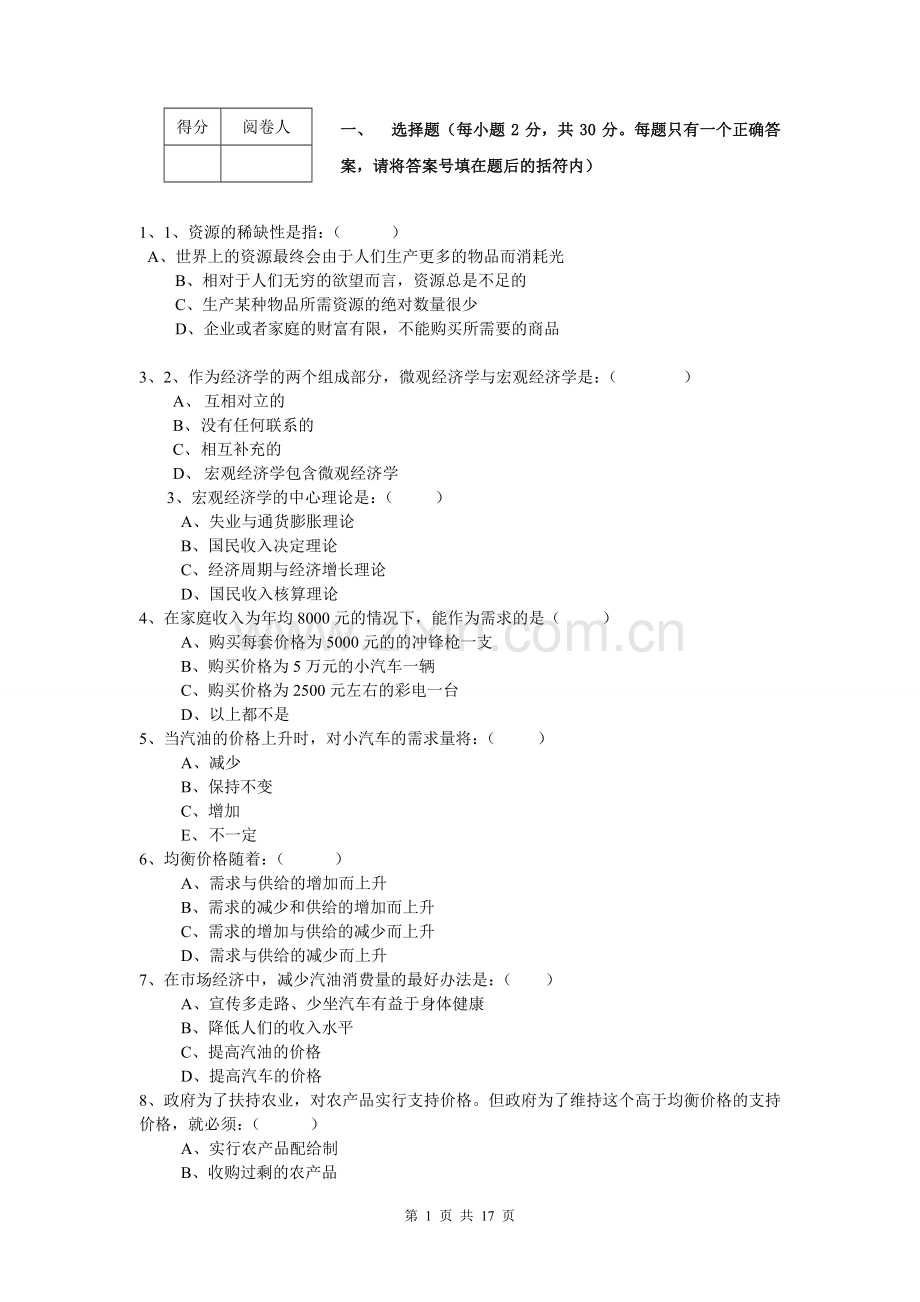 经济学基础试题及参考答案.doc_第1页