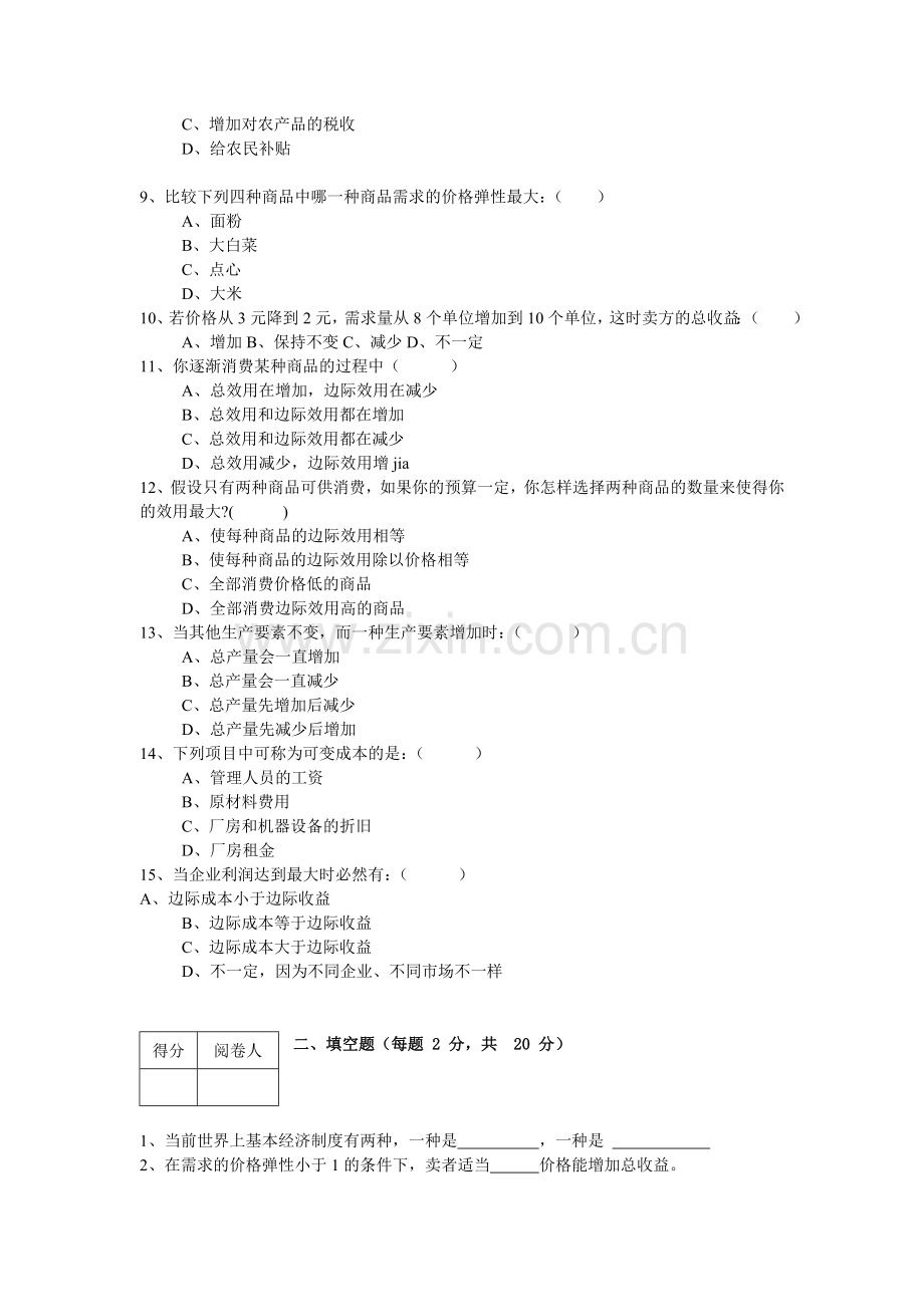 经济学基础试题及参考答案.doc_第2页