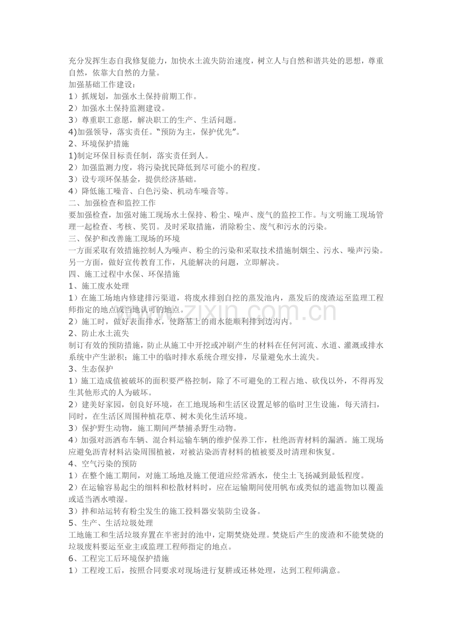 环境保护水土保持体系及保证措施.doc_第2页