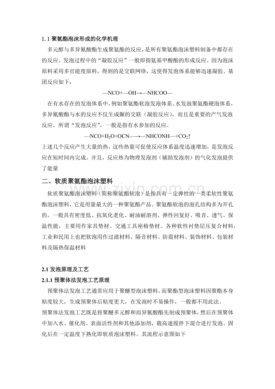 聚氨酯泡沫材料及成型方法总结.doc_第2页