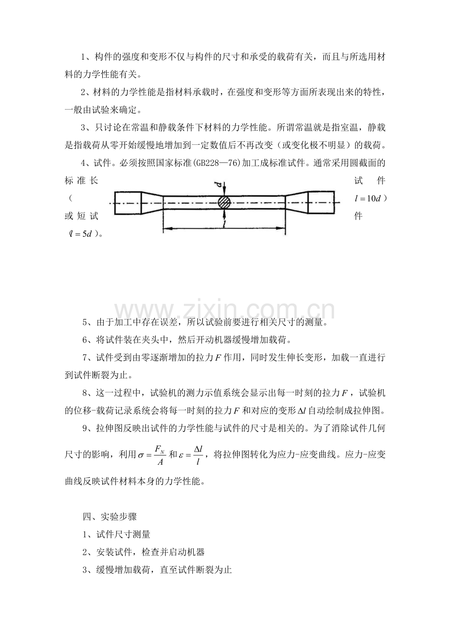 07实验一低碳钢拉伸时的力学性能.doc_第2页