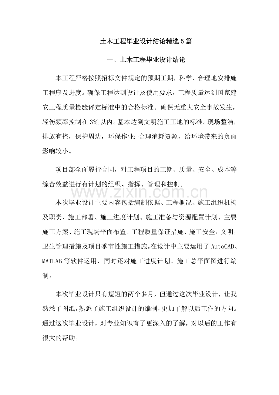土木工程毕业设计结论5篇.doc_第1页