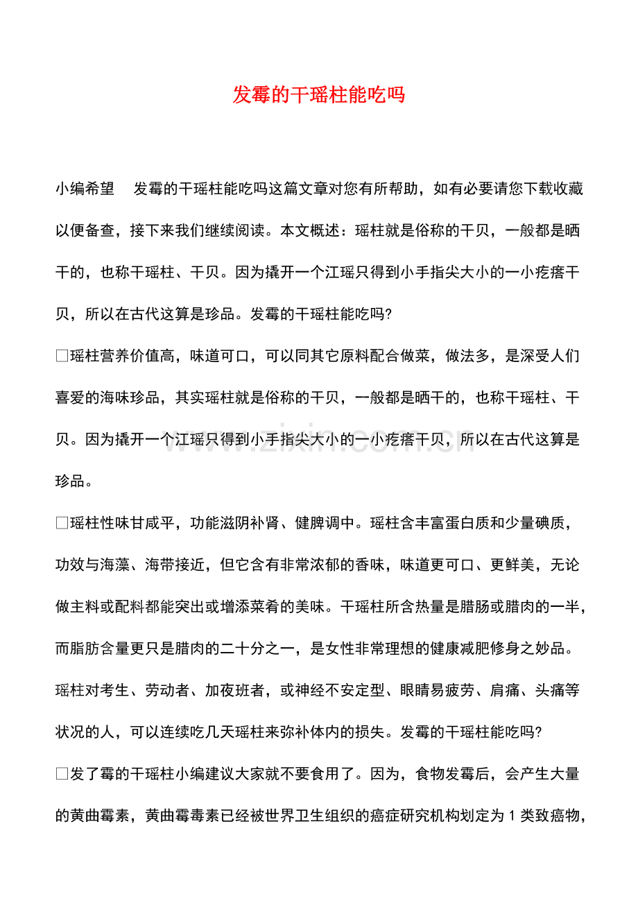 发霉的干瑶柱能吃吗.pdf_第1页