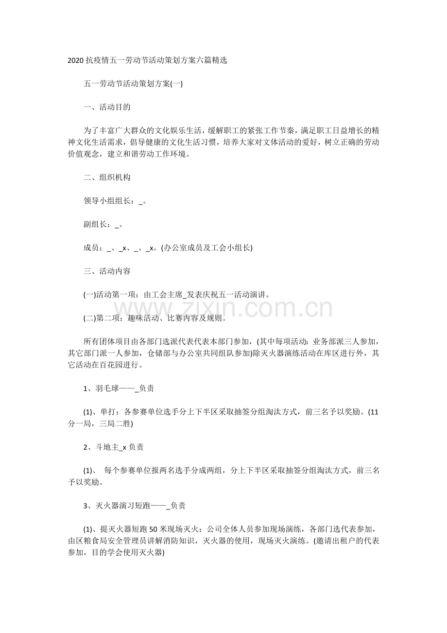 2020抗疫情五一劳动节活动策划方案六篇.doc_第1页