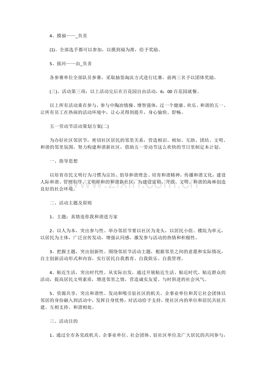 2020抗疫情五一劳动节活动策划方案六篇.doc_第2页