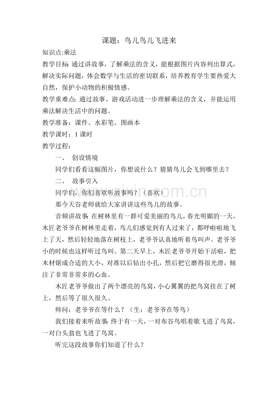 鸟儿鸟儿飞进来--教案.doc_第1页