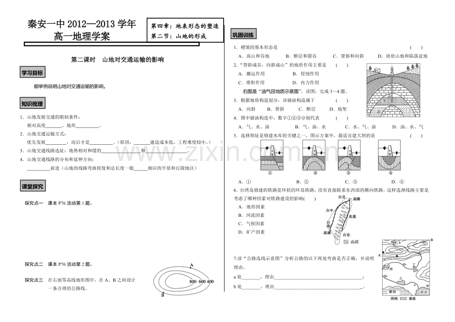 4.2.2山地对交通运输的影响.doc_第1页