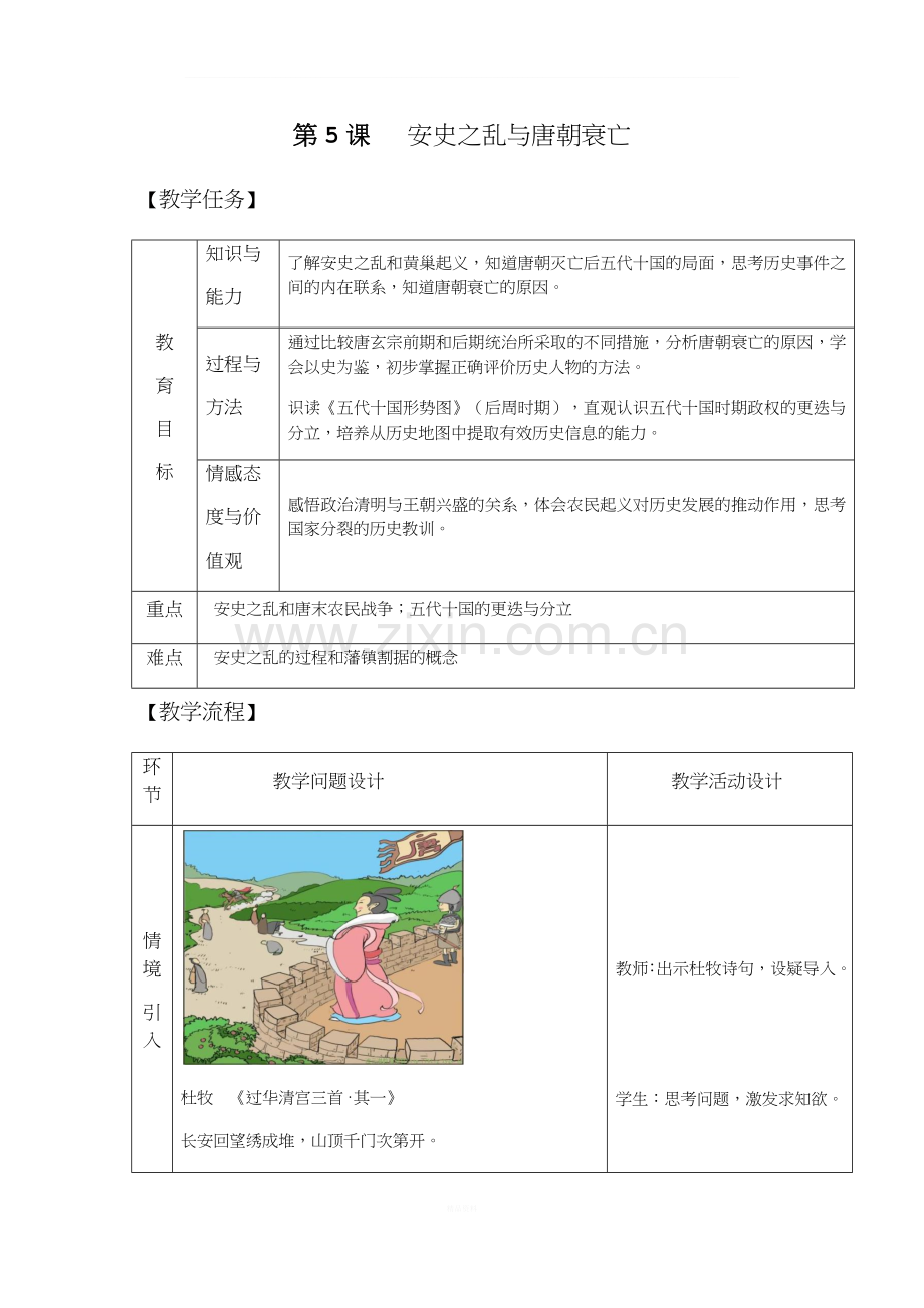 部编版七年级历史第5课-安史之乱与唐朝衰亡【教案】.docx_第1页