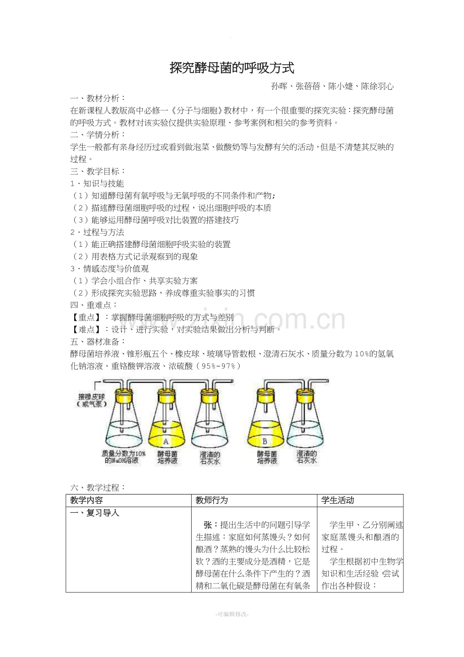 探究酵母菌的呼吸方式教案.doc_第1页