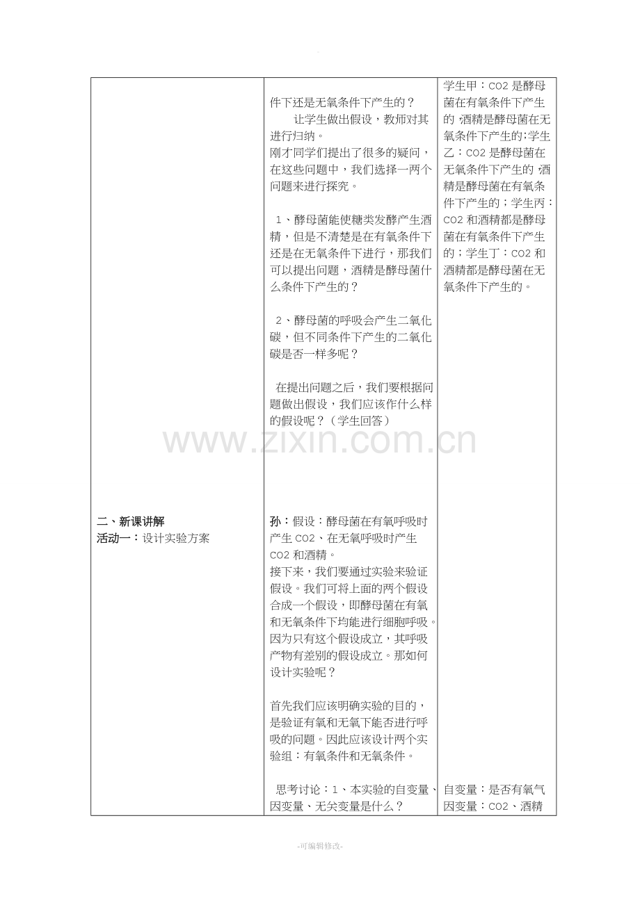 探究酵母菌的呼吸方式教案.doc_第2页