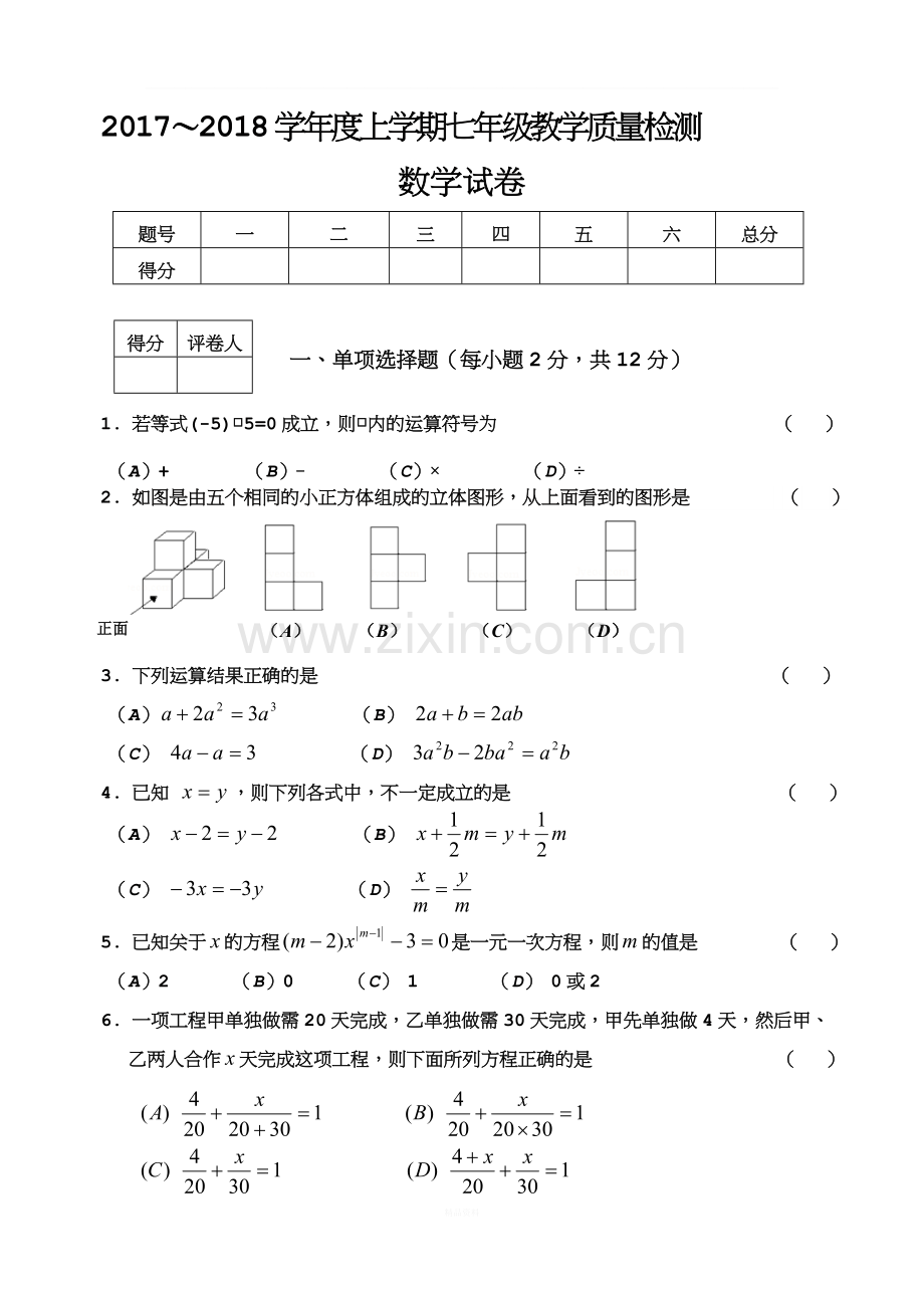 2017-2018学年七年级上学期期末教学质量检测数学试题(word版-无答案).doc_第1页