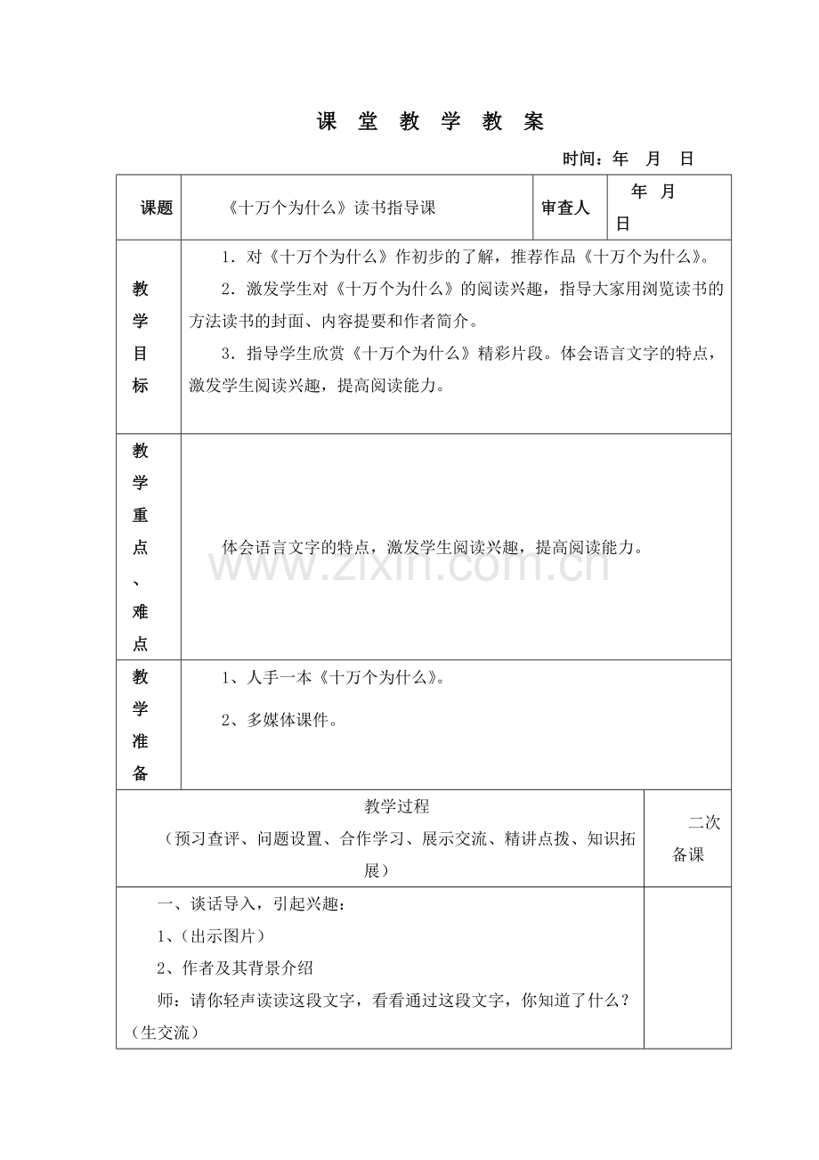 十万个为什么读书指导课.doc_第1页