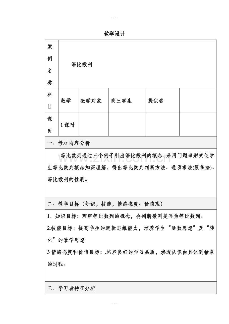 等比数列表格式教学设计.doc_第1页