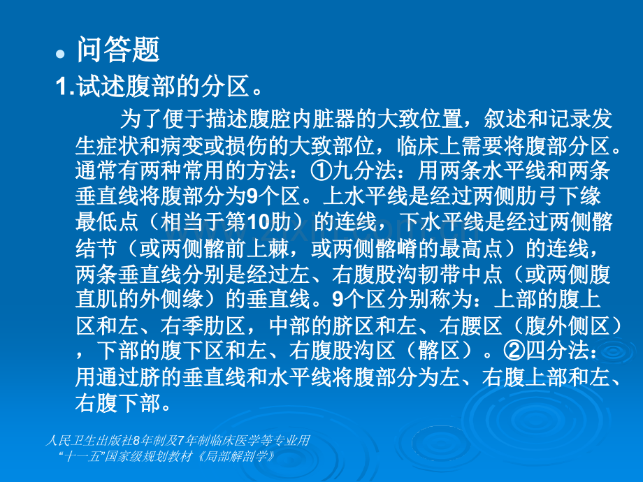 第4章腹部8-问答.ppt_第1页
