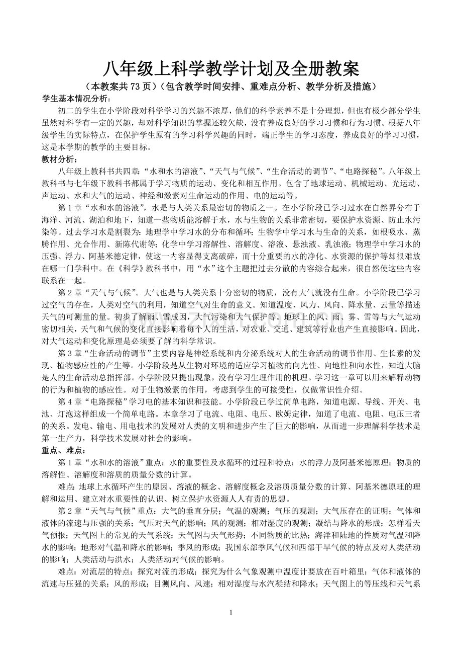 完整word版-新浙教版八年级科学上册教案.doc_第1页
