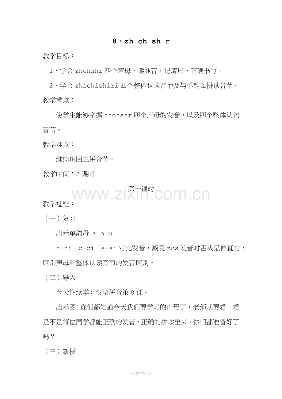 zhchshr教案.doc_第1页