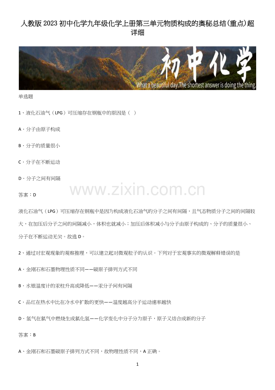 人教版2023初中化学九年级化学上册第三单元物质构成的奥秘总结(重点)超详细.docx_第1页