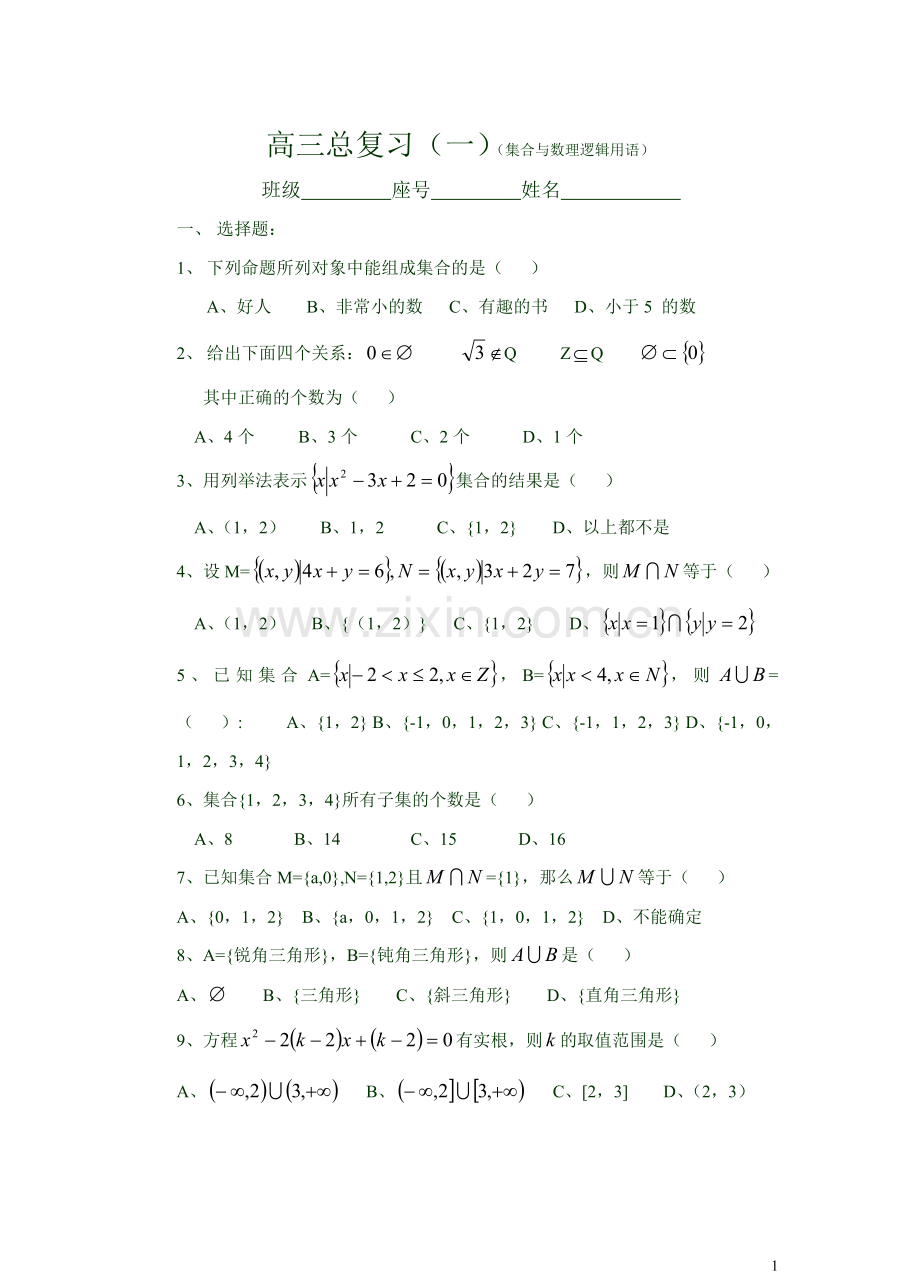 高职数学总复习1(集合与数理逻辑用语)(107K).doc_第1页