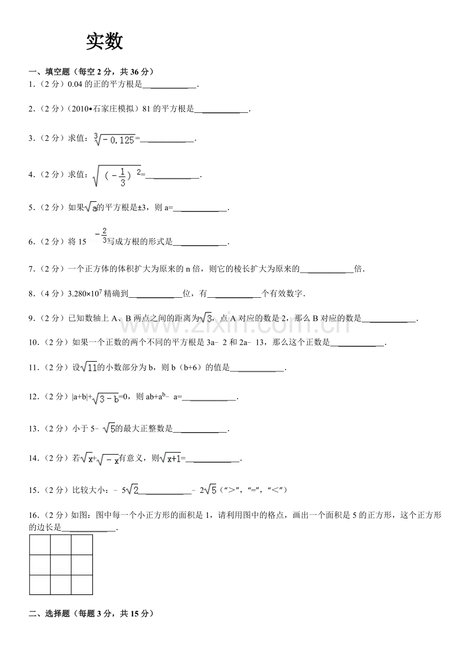 沪教版七年级下实数单元测试卷及详解.doc_第1页