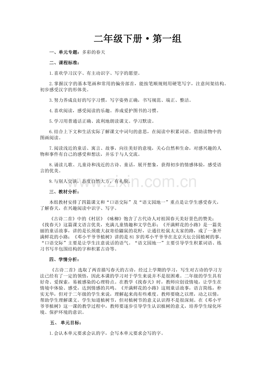 部编版语文二年级下册第一单元教案.doc_第1页