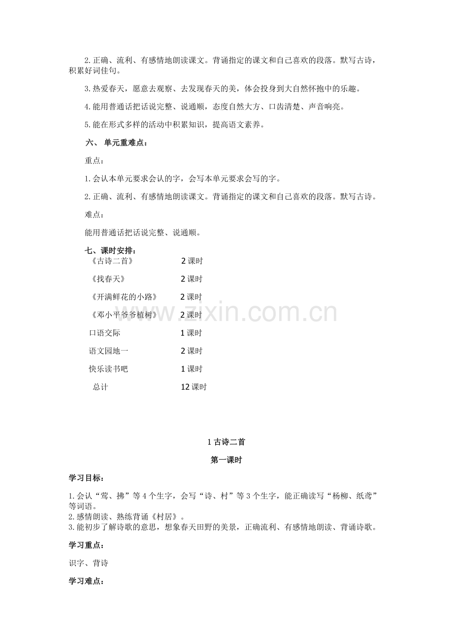 部编版语文二年级下册第一单元教案.doc_第2页