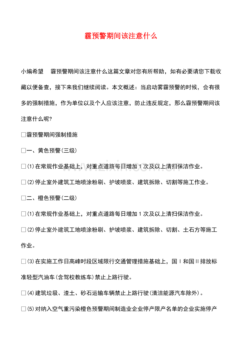 霾预警期间该注意什么.pdf_第1页