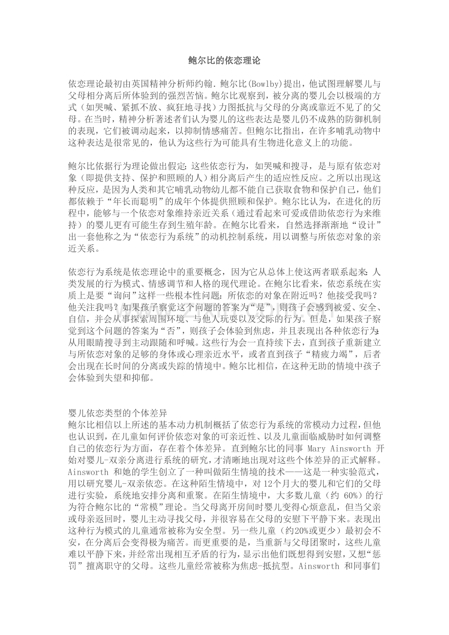 鲍尔比的依恋理论.doc_第1页