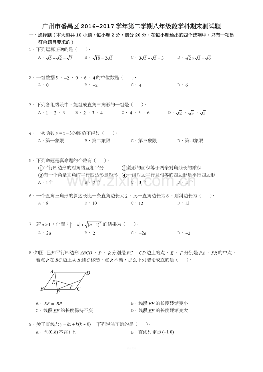 广东省广州市番禺区2016-2017学年下期八年级期末考试数学试题(无答案).doc_第1页