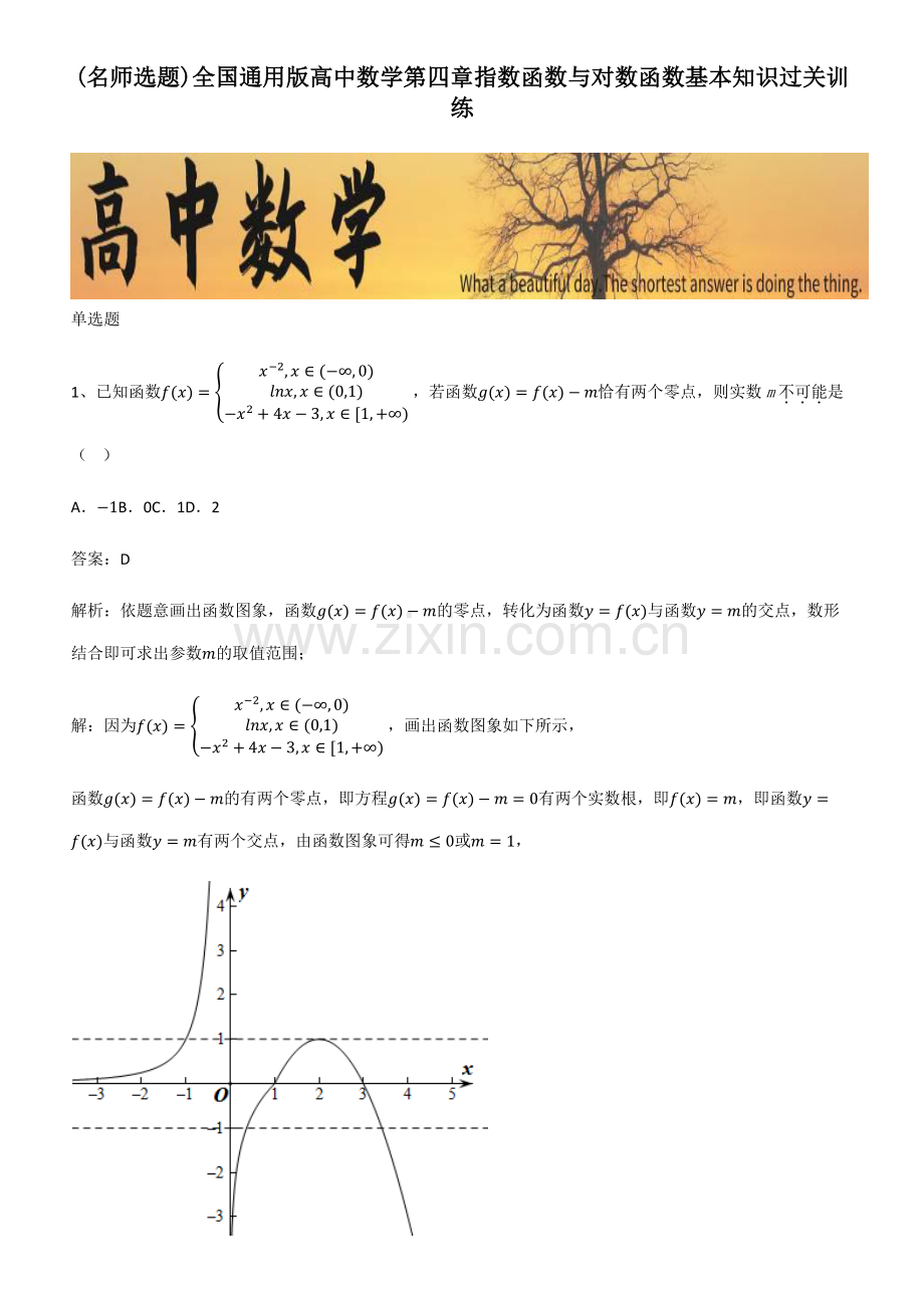 全国通用版高中数学第四章指数函数与对数函数基本知识过关训练.pdf_第1页