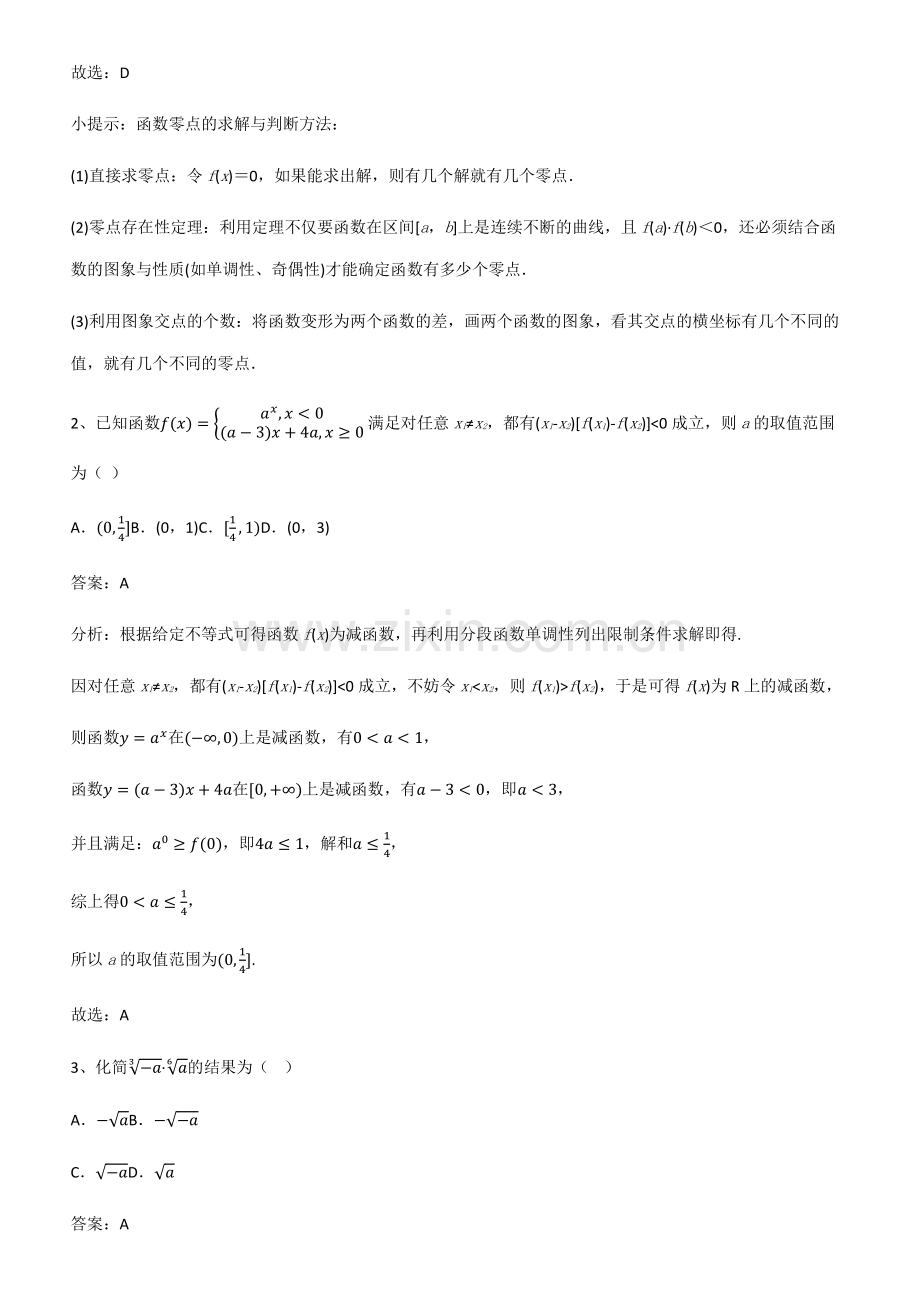 全国通用版高中数学第四章指数函数与对数函数基本知识过关训练.pdf_第2页